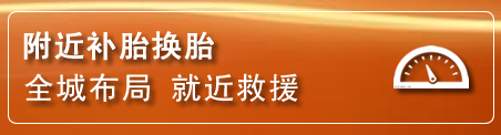 黔东南补胎换胎电话